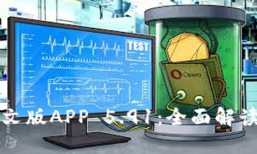 小狐钱包中文版APP 5.91：全面解读与使用指南