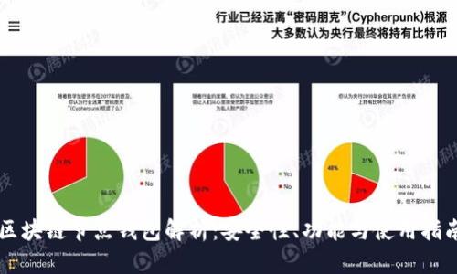 区块链节点钱包解析：安全性、功能与使用指南