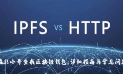 如何在非小号查找区块链