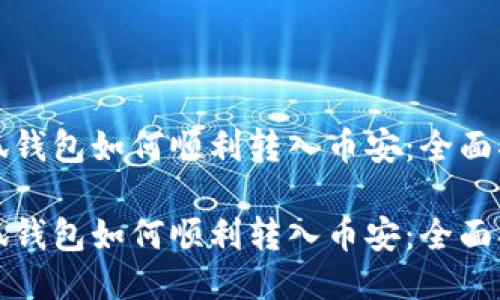 小狐钱包如何顺利转入币安：全面指南

小狐钱包如何顺利转入币安：全面指南