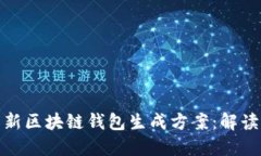 如何选择高效的新区块链