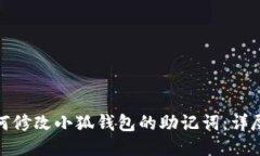 : 如何修改小狐钱包的助记