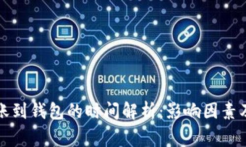 比特币转账到钱包的时间解析：影响因素及注意事项