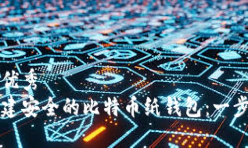 符合的优秀  
如何创建安全的比特币纸钱包：一步步指南