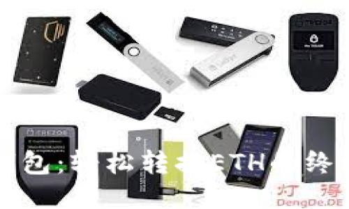 小狐钱包：轻松转换ETH的终极指南