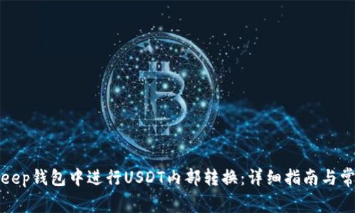 如何在BitKeep钱包中进行USDT内部转换：详细指南与常见问题解答