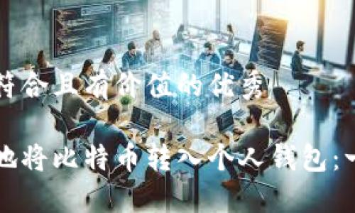 思考一个符合且有价值的优秀

如何安全地将比特币转入个人钱包：一步步指南