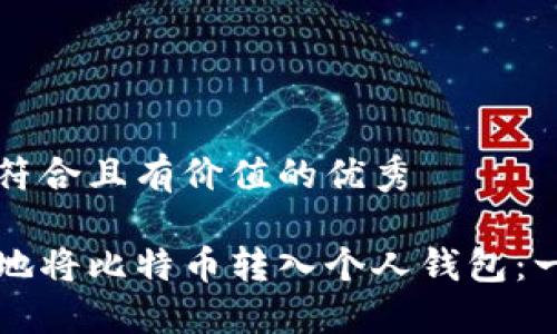 思考一个符合且有价值的优秀

如何安全地将比特币转入个人钱包：一步步指南