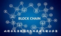 比特币无法转到钱包的原