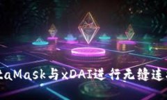  如何使用MetaMask与xDAI进行