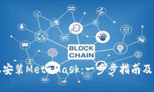 如何在电脑上安装MetaMask：一步步指南及常见问题解答