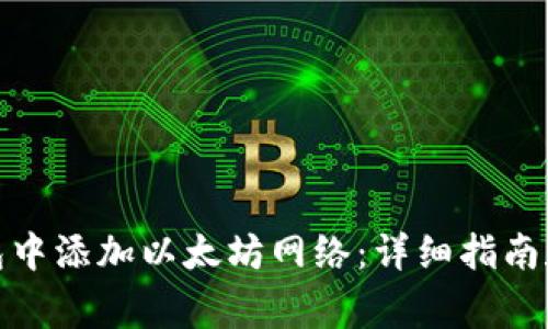 : 如何在TP钱包中添加以太坊网络：详细指南和常见问题解答