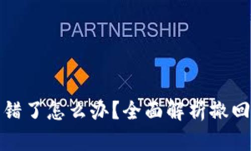 小狐钱包转错了怎么办？全面解析撤回与解决方案