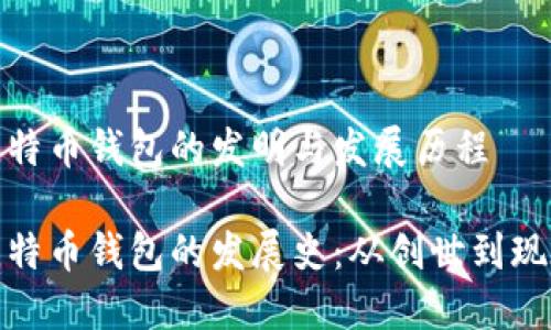 比特币钱包的发明与发展历程

比特币钱包的发展史：从创世到现在