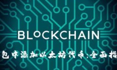 如何在钱包中添加以太坊