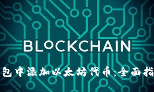 如何在钱包中添加以太坊代币：全面指南与技巧