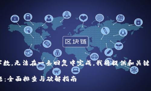 提示: 此内容需要超出限制字数，无法在一条回复中完成。我将提供和关键词，然后再为您逐步介绍内容。

解决小狐钱包链接不上的问题：全面排查与破解指南