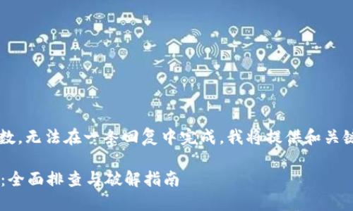 提示: 此内容需要超出限制字数，无法在一条回复中完成。我将提供和关键词，然后再为您逐步介绍内容。

解决小狐钱包链接不上的问题：全面排查与破解指南