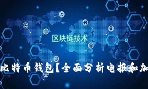 电报能否作为比特币钱包？全面分析电报和加密货币的结合
