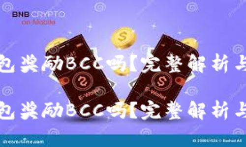 比特币钱包奖励BCC吗？完整解析与行业趋势

比特币钱包奖励BCC吗？完整解析与行业趋势