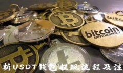 全面解析USDT钱包提现流程