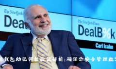 以太坊钱包助记词校验位