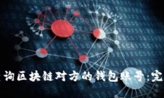 如何查询区块链对方的钱