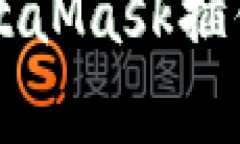 电脑上安装MetaMask插件的优