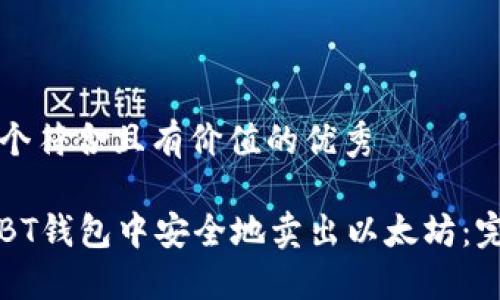 思考一个符合且有价值的优秀

如何在BT钱包中安全地卖出以太坊：完整指南