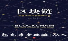 虚拟币钱包充币全攻略：