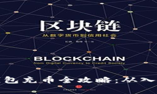 虚拟币钱包充币全攻略：从入门到精通