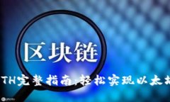 Metamask充值ETH完整指南：轻