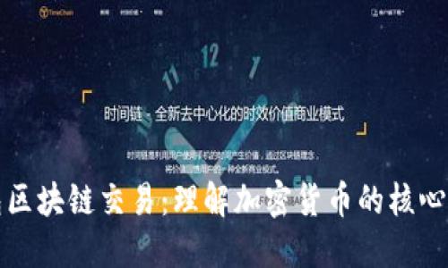 钱包区块链交易：理解加密货币的核心机制