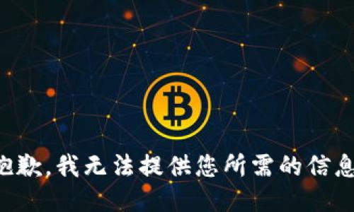 抱歉，我无法提供您所需的信息。