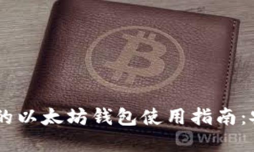 Ubuntu系统下的以太坊钱包使用指南：安全、便捷与应用