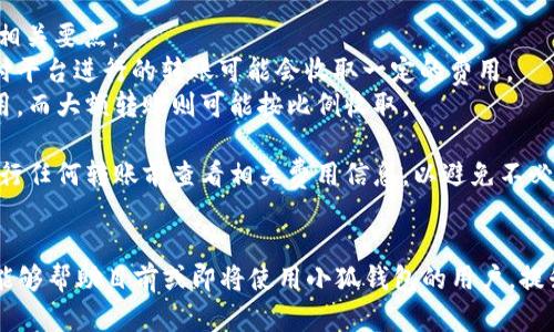 biao ti/biao ti小狐钱包转账到账时间解析：用户必读指南/biao ti  

小狐钱包, 转账, 到账时间, 用户指南/guanjianci  

在数字货币迅速发展的时代，各种电子钱包和移动支付工具层出不穷。其中，小狐钱包因其便捷的转账功能和安全性受到广泛欢迎。然而，用户在使用小狐钱包进行转账时，常常会关心转账到账时间的问题。本文将深入探讨小狐钱包转账的到账时间、影响因素及相关问题，帮助您更好地使用这一工具。  

小狐钱包转账到账时间概述  
小狐钱包作为一种电子钱包，其转账服务便捷且快速，通常情况下，转账到账时间会受到多个因素的影响，包括转账方式、网络状况、交易拥堵等。在一般情况下，小狐钱包转账到账的时间主要分为实时到账和定时到账两种情况。  
1. **实时到账**：如果您选择的是小狐钱包内部转账，资金通常会在秒级甚至毫秒级的时间内到达收款方账户。这种情况下，用户可以随时进行转账，基本不会有延迟。  
2. **定时到账**：如果您选择的是通过银行转账或其他第三方服务进行转账，到账时间可能会受到工作日和处理时间的影响。一般情况下，在工作日内的转账会在1-3个工作日内到账，而在节假日或非工作时间发起的转账，则可能会延迟到账。  

影响小狐钱包转账到账时间的因素  
除了转账方式外，以下几个因素也会显著影响到账的速度：  
1. **网络状况**：在网络拥挤或不稳定的情况下，转账请求可能会受到影响，从而导致到账时间延长。因此，确保在进行转账时使用稳定的网络非常重要。  
2. **交易拥堵**：类似于传统银行系统，某个时段内交易量过大时，转账处理可能会受到延迟。在交易高峰期，用户可以预期到账时间会比平时长。  
3. **账户设置**：用户在小狐钱包的账户设置也可能影响到账时间，例如安全设置过于严格可能会导致转账的审核时间延长。确保您的账户设置合理，可以提高转账效率。  
4. **收款方账户状态**：某些情况，如收款方的账户被冻结，或者账户存在安全问题，也会导致账款的到账时间延长。  

常见问题及详细解答  
在使用小狐钱包的过程中，用户常见的一些问题可能会影响他们的体验。以下是几个常见问题及详解。  

问题1：小狐钱包转账失败怎么办？  
转账失败是用户在使用小狐钱包过程中可能遇到的一种情况。造成转账失败的原因可以有很多种，以下是一些常见原因以及相应的解决办法：  
1. **余额不足**：首先要确认钱包中的余额是否充足，若余额不足则无法完成转账。用户需要先为钱包充值。   
2. **账户问题**：有时候，由于收款方的账户存在问题（如被冻结、未激活等），转账会失败。此时建议与收款方联系，确认账户状态。  
3. **网络问题**：网络状况不佳可能导致请求未能及时发送或确认。建议您检查网络连接，切换至稳定的网络环境。  
4. **系统维护**：如果小狐钱包正在进行系统更新维护，也可能会暂时无法处理转账请求。用户可查看官方公告，了解系统状态。  
解决转账失败的方法包括与小狐钱包客服联系，咨询转账失败的具体原因，同时也可以通过自助服务中心查找相关指引进行故障排查。总之，用户在面对转账失败的情况时，不必过于焦虑，逐步排查问题，通常可以有效解决。  

问题2：如何提高小狐钱包转账的速度？  
确保交易的快速和顺利，在进行小狐钱包转账时，用户可以采取以下一些策略来提高转账速度：  
1. **选择合适的转账方式**：首先，选择实时转账功能，如果收款方也是小狐钱包用户，实时转账能够在秒级内完成。相反，传统银行转账通常需要时间。   
2. **避免高峰时段**：在高峰时段进行转账可能会导致交易拥堵，从而延迟到账。因此，建议在平日的非高峰时段进行转账，例如早晨或晚上。  
3. **保持网络稳定**：确保在进行转账时使用稳定的网络，可以大大提高成功率和速度。尽量避免在信号差的区域进行操作。  
4. **账户设置**：合理的安全设置可以提高转账的审核速度。过于严格的设置可能会增加审核时间，建议根据实际需求进行调整。  
5. **了解官方公告**：保持关注小狐钱包的官方渠道，及时了解任何可能影响到账时间的维护或更新公示，有助于避免不必要的延误。  
采取这些措施后，用户可以期待更加快捷和顺利的转账体验，同时也能更好地告知朋友和家人，帮助他们转账操作。  

问题3：小狐钱包的转账限额是多少？  
转账限额通常是用户在使用小狐钱包时非常关注的一个问题。这是因为更高的限额意味着用户能够更方便地进行大额交易。以下将详细介绍小狐钱包的转账限额政策：  
1. **账户级别**：小狐钱包根据不同用户的账户级别，设定不同的转账限额。正常情况下，未认证用户的转账限额会相对较低，而经过实名认证的用户会有较高的限额，因此建议用户按照钱包的要求进行身份验证，提升自己的限额。  
2. **日常限额与月度限额**：小狐钱包可能会设定每日或每月的转账限额。这意味着即使您一天的额度没有用完，也不一定能够在月末得到补充。用户在进行大额转账时，要提前确认自己的额度。  
3. **特别活动**：在某些特定情况下，小狐钱包会推出限时转账活动，放宽限额吸引用户。这种活动通常有限期和特定条件，用户在参与时需细读活动规则。  
4. **联系客服**：如果用户对自己的转账限额有疑问，建议联系小狐钱包客服，询问自己当前的限额，以及如何提升限额的详细步骤。  
了解自己的转账限额对用户来说至关重要，合理安排自己的资金使用，能有效避免因超出限额而导致的转账麻烦。  

问题4：小狐钱包转账的手续费是多少？  
转账手续费是用户在使用小狐钱包时需要考虑的一个方面，不同的转账方式、不同的金额可能会导致手续费的变化，以下是一些相关要点：  
1. **转账类型**：小狐钱包的不同转账方式，手续费标准也会有所不同，例如内部转账通常是免费的，而通过银行或者第三方支付平台进行的转账可能会收取一定的费用。  
2. **金额阶梯**：在一些情况下，小狐钱包可能会根据转账金额的规模来设定阶梯式手续费。例如，小额转账可能会有固定的费用，而大额转账则可能按比例收取。  
3. **活动优惠**：有时候，小狐钱包会推出特定的转账优惠活动，降低手续费，用户可以关注官方公告，获取最真实的信息。  
4. **手续费透明度**：在发起转账前，用户界面会提醒当前的手续费标准，确保用户能够在转账前明确费用。因此，建议用户在进行任何转账前查看相关费用信息，以避免不必要的误解和争议。  
了解小狐钱包的转账手续费对于用户来说极为重要，合理的预算和计划可以有效节省资金。  

总结来说，小狐钱包在转账功能上非常便捷，到账时间因多种因素而异，用户在使用时需了解相关信息，以使用体验。本指南希望能够帮助目前或即将使用小狐钱包的用户，提升其对转账过程的理解，从而在数字支付的旅程中玩转自如。