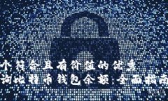 思考一个符合且有价值的