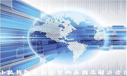 
小狐钱包无法安装的原因及解决方法