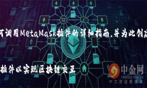 在这里，我提供一个关于如何调用MetaMask插件的详细指南，并为此创建一个符合的和相关关键词。


如何有效地调用MetaMask插件以实现区块链交互