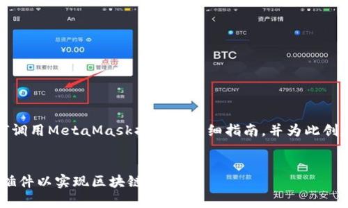 在这里，我提供一个关于如何调用MetaMask插件的详细指南，并为此创建一个符合的和相关关键词。


如何有效地调用MetaMask插件以实现区块链交互