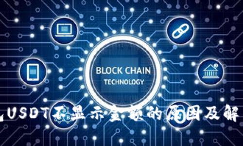 冷钱包USDT不显示金额的原因及解决方法