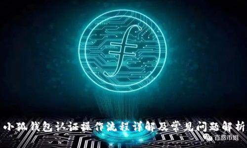 小狐钱包认证操作流程详解及常见问题解析
