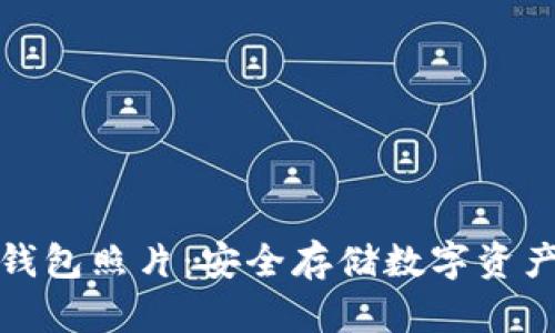 区块链钱包照片：安全存储数字资产的关键