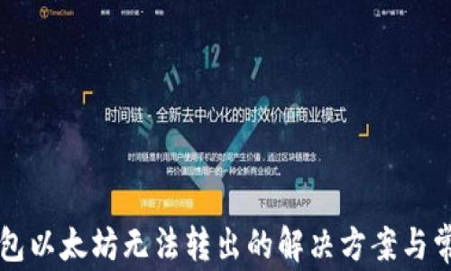 
token.im钱包以太坊无法转出的解决方案与常见问题分析