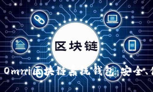 全面解析USDT Omni区块链系统钱包：安全、便捷与应用场景