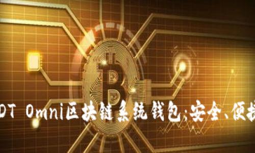 全面解析USDT Omni区块链系统钱包：安全、便捷与应用场景