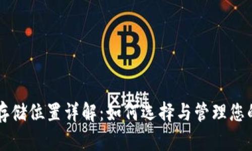 以太坊钱包存储位置详解：如何选择与管理您的以太坊资产