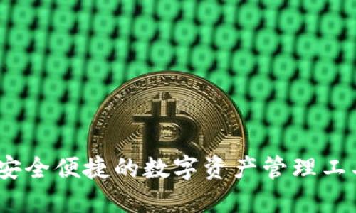 小狐钱包：安全便捷的数字资产管理工具下载指南