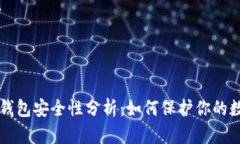 区块链钱包安全性分析：