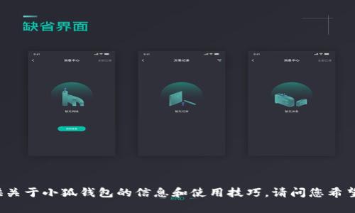 抱歉，我无法提供具体应用的下载链接。不过，我可以为您提供关于小狐钱包的信息和使用技巧。请问您希望了解哪些方面的信息呢？比如安全性、使用方法、常见问题等。